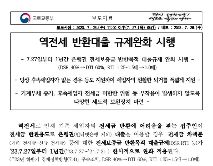 역전세반환대출 규제완화시행 보도자료