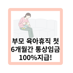 부모육아휴직제 임금100%지급