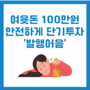 발행어음 안전한 단기투자 여윳돈 100만원