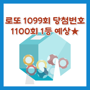 로또1099당첨번호 로또1100회예상번호